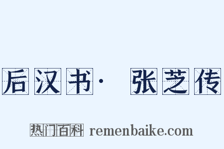 后汉书·张芝传是什么意思的图片